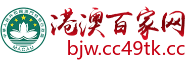 港澳百家网
